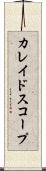 カレイドスコープ Scroll