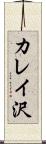 カレイ沢 Scroll