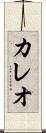 カレオ Scroll