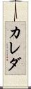 カレダ Scroll