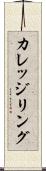 カレッジリング Scroll