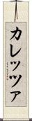 カレッツァ Scroll