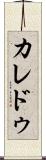 カレドゥ Scroll