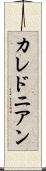 カレドニアン Scroll