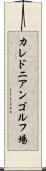 カレドニアンゴルフ場 Scroll