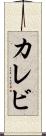 カレビ Scroll