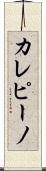 カレピーノ Scroll