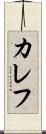 カレフ Scroll