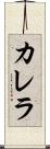 カレラ Scroll