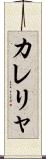 カレリャ Scroll
