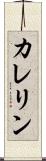 カレリン Scroll