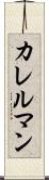 カレルマン Scroll