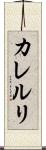 カレルリ Scroll