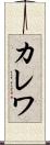 カレワ Scroll