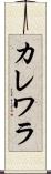 カレワラ Scroll