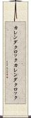 カレンダクロック Scroll
