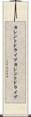カレントドライブ Scroll