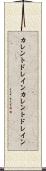カレントドレイン Scroll