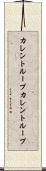 カレントループ Scroll