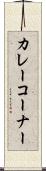 カレーコーナー Scroll