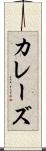 カレーズ Scroll