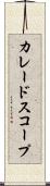カレードスコープ Scroll