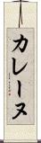 カレーヌ Scroll