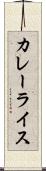 カレーライス Scroll
