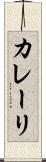 カレーリ Scroll