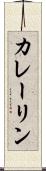 カレーリン Scroll