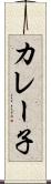 カレー子 Scroll