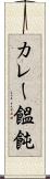 カレー饂飩 Scroll