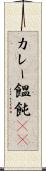 カレー饂飩(rK) Scroll