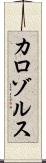カロゾルス Scroll