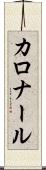 カロナール Scroll