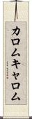 カロム Scroll