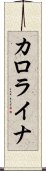 カロライナ Scroll