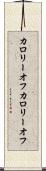 カロリーオフ Scroll