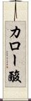 カロー酸 Scroll