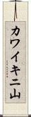 カワイキニ山 Scroll