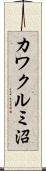 カワクルミ沼 Scroll