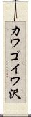 カワゴイワ沢 Scroll