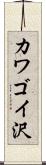 カワゴイ沢 Scroll