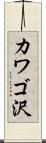 カワゴ沢 Scroll