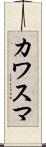 カワスマ Scroll