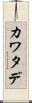 カワタデ Scroll