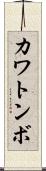 カワトンボ Scroll
