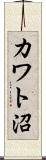 カワト沼 Scroll