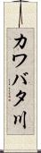 カワバタ川 Scroll