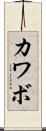 カワボ Scroll